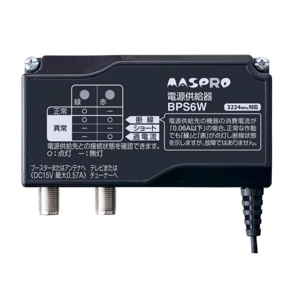 マスプロ 電源供給器(ブースター電源部) BPS6W (WPD6/BPS5後継機種)