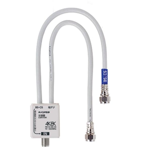 マスプロ 4K・8K衛星放送（3224MHz）対応 屋内用 VU/BS・CS 分波器(セパレーター)...