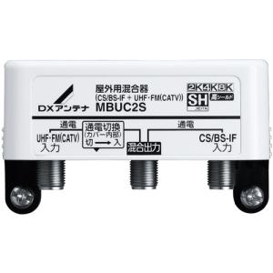 DXアンテナ 2K・4K・8K対応 屋外用混合器 （CS/BS-IF+UHF・FM （CATV） ） MBUC2S