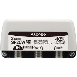 マスプロ 4K・8K衛星放送（3224MHz）対応 屋外(内)用 2分配器 SP2CW (1端子電流通過型)｜mmq