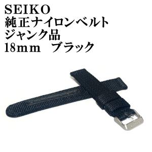 セイコー　ブラックナイロンベルト　18mm　ジャンク品 単品の場合はネコポス配送で代引き不可｜mmr2