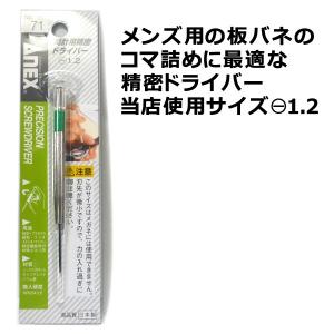 板バネ用サイズ調整 コマ詰めにも最適な時計用精密ドライバー 1 2 Anex No 71 T Anex 12 71 セイコー5とzippoの穴場 Mmr 通販 Yahoo ショッピング