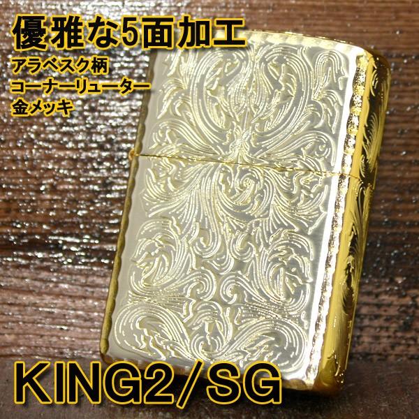 ジッポー ZIPPO ライター KING2 アーマー キング2 5面彫刻 アラベスク サイドゴールド