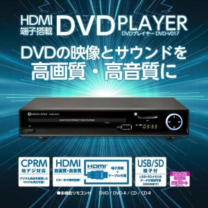DVDプレーヤー HDMI端子 安い テレビ接続 高画質 再生専用 CPRM地デジ対応 DVD-V017