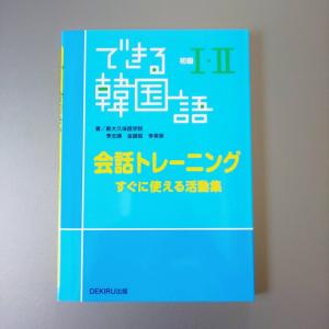 できる韓国語　初級I・II　会話トレーニング