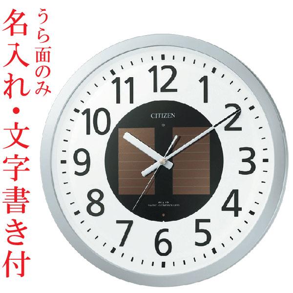 うら面のみ 名入れ 文字書き付き 壁掛け時計 シチズン ソーラー電波時計 4MY815-019 取り...