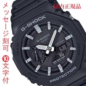 カシオ CASIO Ｇショック G-SHOCK ジーショック GA-2100-1AJF メンズ 腕時計 アナデジ 名入れ 名前 刻印 10文字付 国内正規品 取り寄せ品｜mmtokeiten