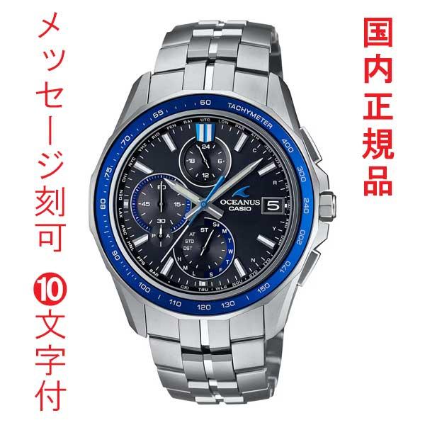 名入れ 名前 刻印 10文字付 CASIO OCEANUS カシオ ソーラー 電波時計 オシアナス ...