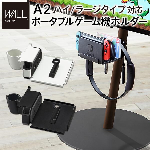 wall テレビスタンド A2 ハイタイプ ラージタイプ ポータブルゲーム機ホルダー ゲーム機 ホル...