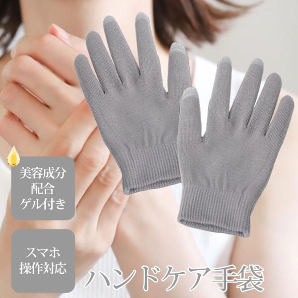 ハンドケア 手袋 保湿 美容成分配合 スマホ 対応 タブレット タッチパネル ゲル 手荒れ 乾燥 対...