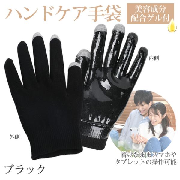 ハンドケア 保湿 手袋 ブラック 美容成分配合 スマホ対応 ゲル 手荒れ 乾燥 対策 おやすみ スキ...