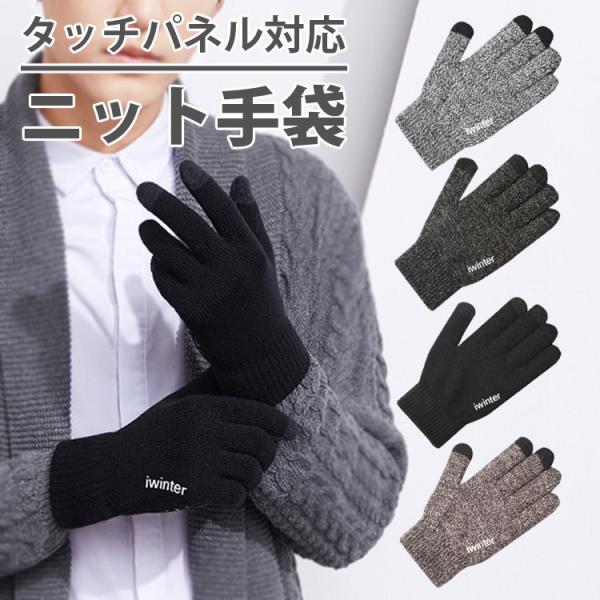 スマホ対応手袋 ニット メンズ レディース 裏起毛 滑り止め付き タブレット タッチパネル 対応 操...