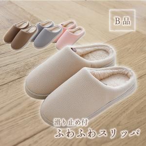 スリッパ 滑り止め付 ふわもこ あたたかい 秋 冬 やわらか 厚底 衝撃吸収 転倒対策 冷え性 リブ コットン 室内 内履き ルームシューズ 履物 B品