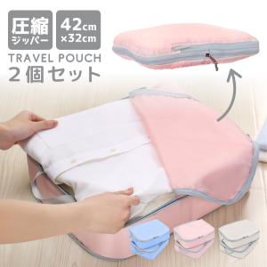 圧縮袋 圧縮バッグ 修学旅行 海外旅行 衣類収納 2点セット 収納ポーチ 大容量 トラベル 仕分け はっ水 ファスナー  旅行 洋服 タオル 収納 薄型 軽量 コンパクト