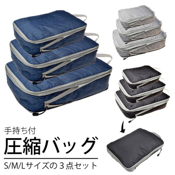 旅行 圧縮バッグ 袋 ポーチ 収納 修学旅行 衣類 出張 合宿 トラベルポーチ 鞄 スーツケース 仕...