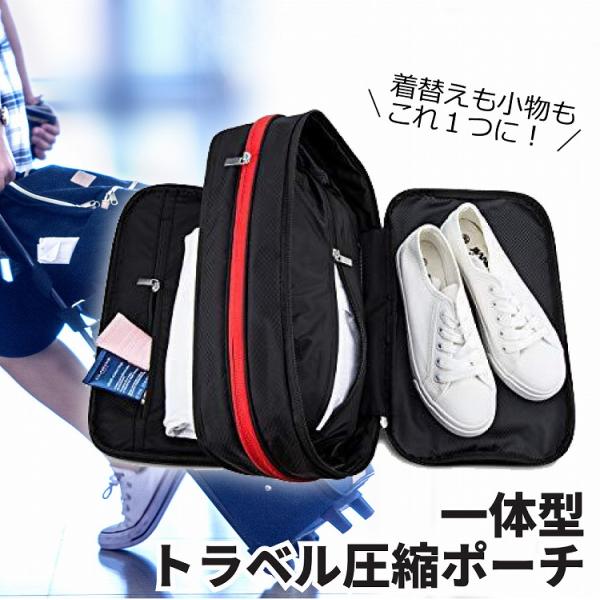 旅行用 圧縮バッグ 衣類　防水 軽量  仕分け ポーチ 圧縮 袋 収納バッグ 一体型 ひとまとめ 仕...