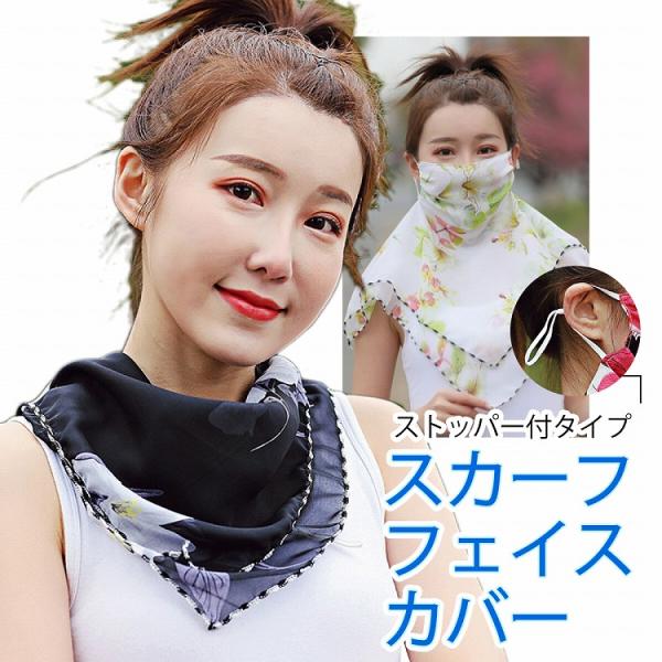 マスク uvカット 日焼け防止 スカーフ フェイスカバー フェイスマスク レディース 紫外線 花粉 ...