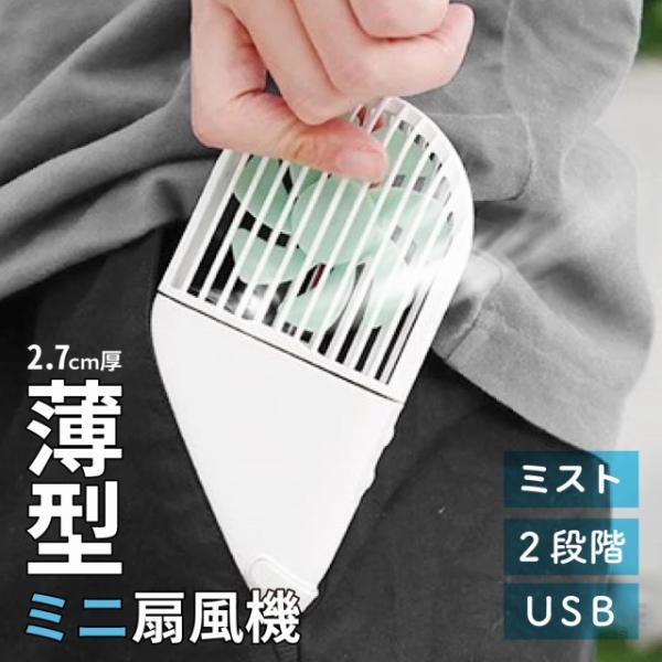 ハンディファン ミスト 薄型 ミストファン 扇風機 軽量 持ち運び かわいい コンパクト 携帯 ミニ...