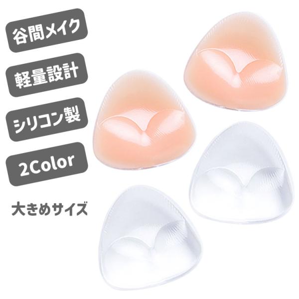 胸 シリコン パッド ボリュームアップ バスト 水着 下着 ブラジャー ドレス ビキニ 盛れる 厚み...