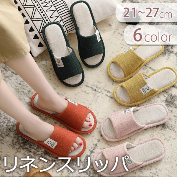 スリッパ 洗える ルームシューズ 通年 ソフトタイプ 前開き レディース リネン 綿 布製 滑り止め...