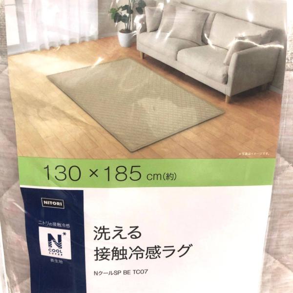 【在庫限り】ニトリ NITORI 洗えるラグ Nクール ベージュ 接触冷感 ひんやり 130X185...