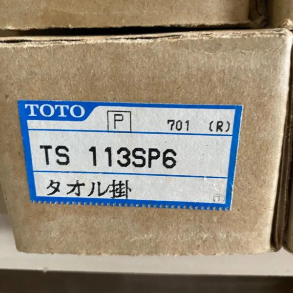 新品 未開封 TOTO タオル掛け TS113SP6  タオルバー タオルハンガー 壁付け