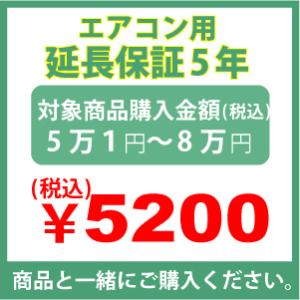 エアコン用延長保証5年のお申し込み　5万1円〜8万円｜mnet