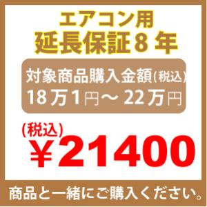 エアコン用延長保証8年のお申し込み　18万1円〜22万円｜mnet