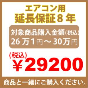 エアコン用延長保証8年のお申し込み　26万1円〜30万円｜mnet