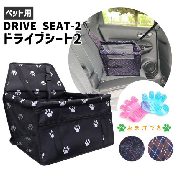 ペット用 ドライブシート 犬用カーシート 水洗い可 折畳み可 車載 車 猫用 ドライブボックス キャ...