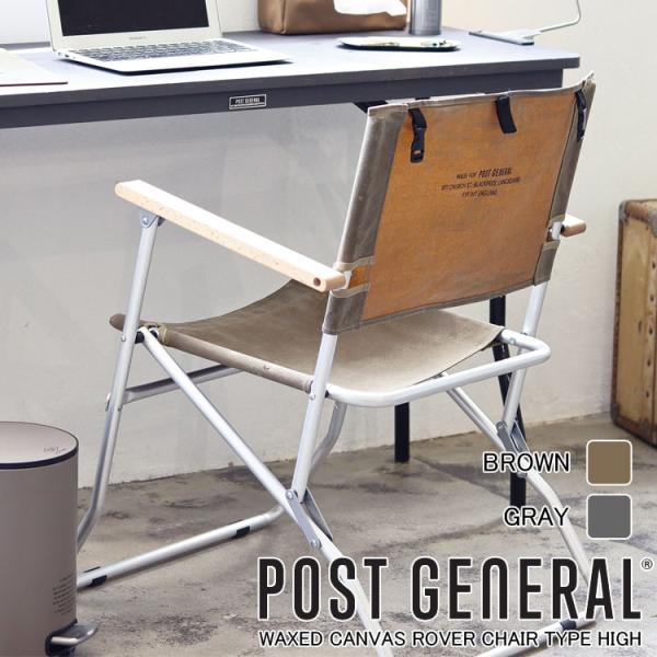 アウトドア イス ポストジェネラル ワックスドキャンバス ローバーチェア タイプハイ キャンプ ギア...