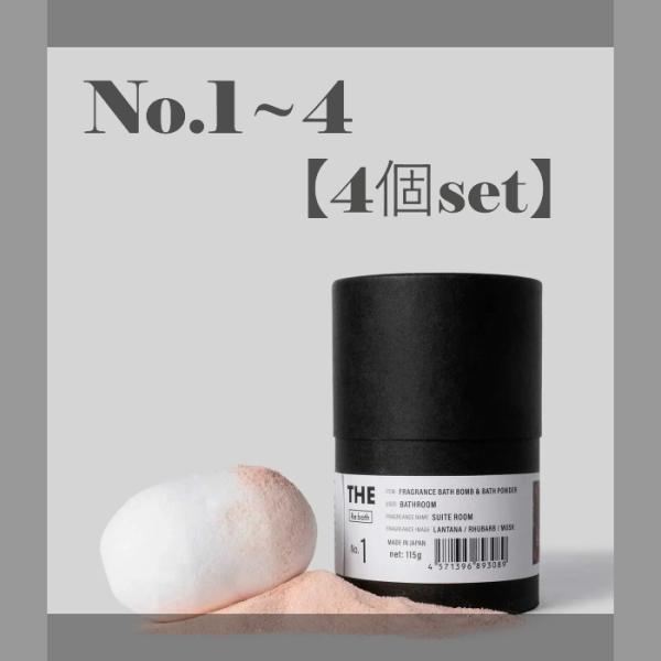 未使用 フレグランス バスボム バスパウダー 4個セット THE FRAGRANCE BATH BO...