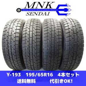 Y-193 送料無料/代引OK ランクE 中古 195/65R16 トーヨー OBSERVE GARIT GIZ 2020年 8.5分山 スタッドレスタイヤ4本｜mnk-com-shop