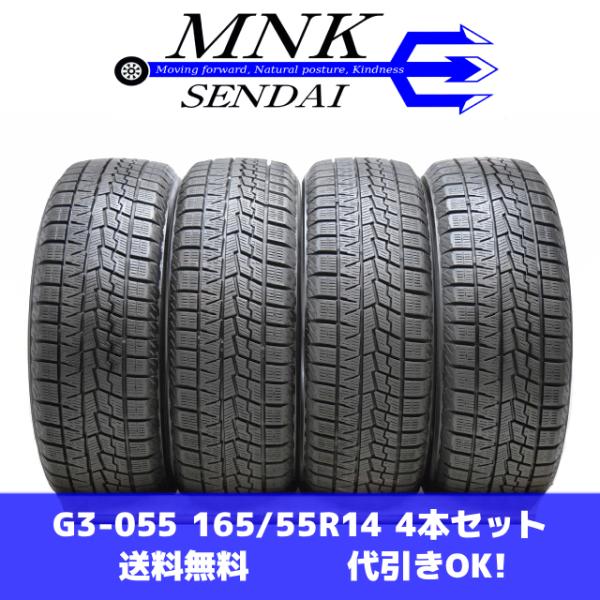 G3-055(送料無料/代引きOK)ランクE 中古 美品 バリ溝 165/55R14 YOKOHAM...