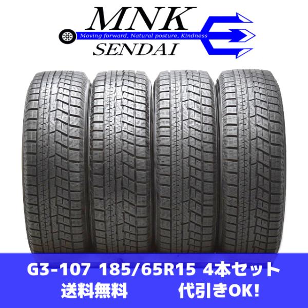 G3-107(送料無料/代引きOK)ランクS 中古 美品 バリ溝 185/65R15 YOKOHAM...