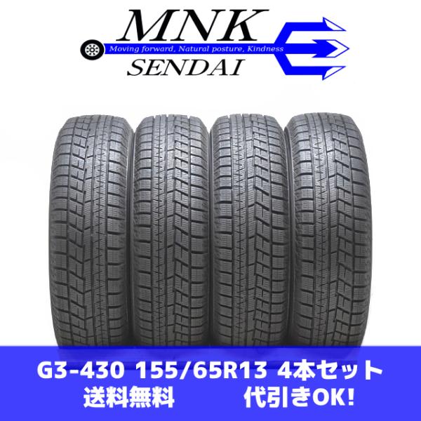 G3-430(送料無料/代引きOK)ランクS 中古 美品 バリ溝 155/65R13 YOKOHAM...