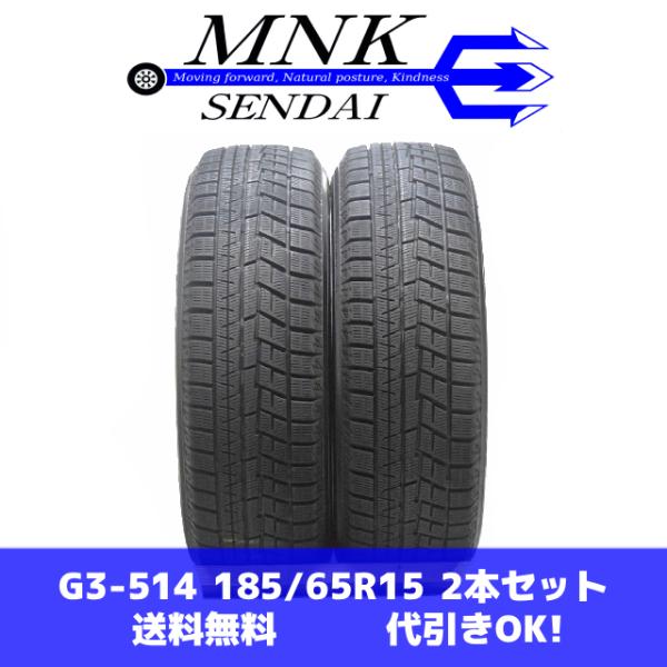 G3-514(送料無料/代引きOK)ランクS 中古 美品 バリ溝 185/65R15 YOKOHAM...