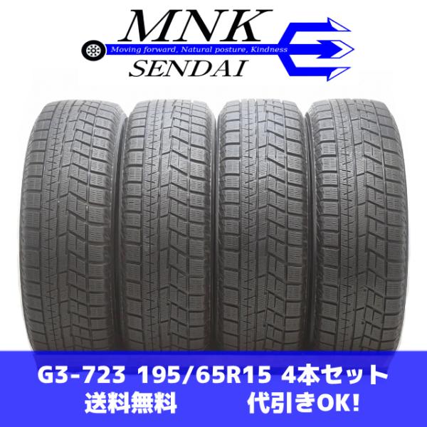 G3-723(送料無料/代引きOK)ランクS 中古 美品 バリ溝 195/65R15 YOKOHAM...
