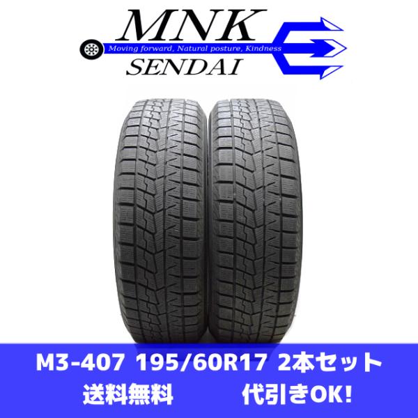 M3-407(送料無料/代引きOK)ランクS 中古 美品 バリ溝 195/60R17 YOKOHAM...
