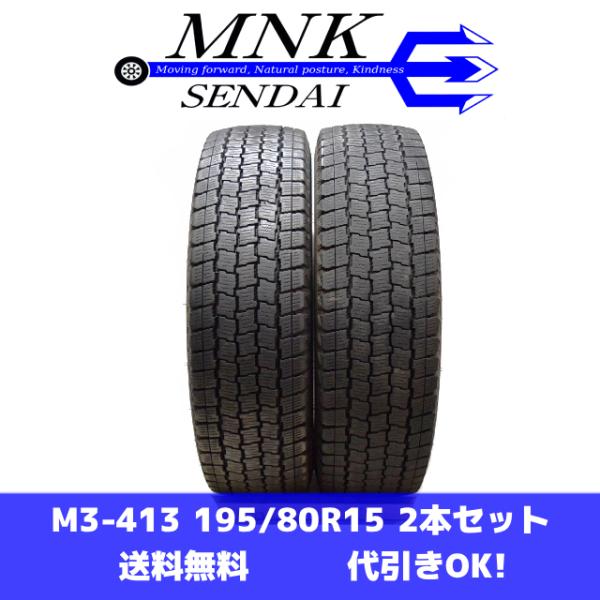 M3-413(送料無料/代引きOK)ランクE 中古 美品 バリ溝 195/80R15 GOODYEA...