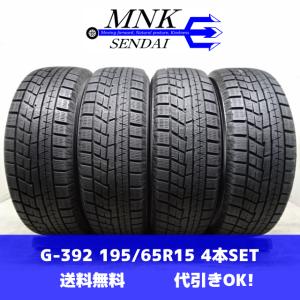 程度良好 人気サイズ】195/65R15 95T スタッドレスタイヤ 4本セット