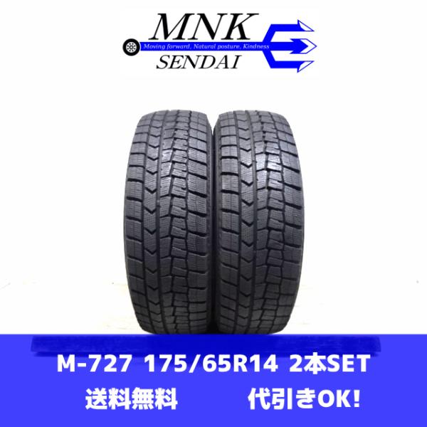 M-727(送料無料/代引きOK)ランクS 中古 美品 バリ溝 175/65R14 DUNLOP W...