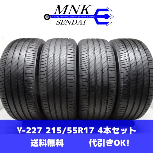 Y-227(送料無料/代引きOK)ランクD 中古 格安 バリ溝 215/55R17 ミシュラン MI...