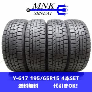 Y-617(送料無料/代引きOK)ランクK 中古 美品 バリ溝 195/65R15 