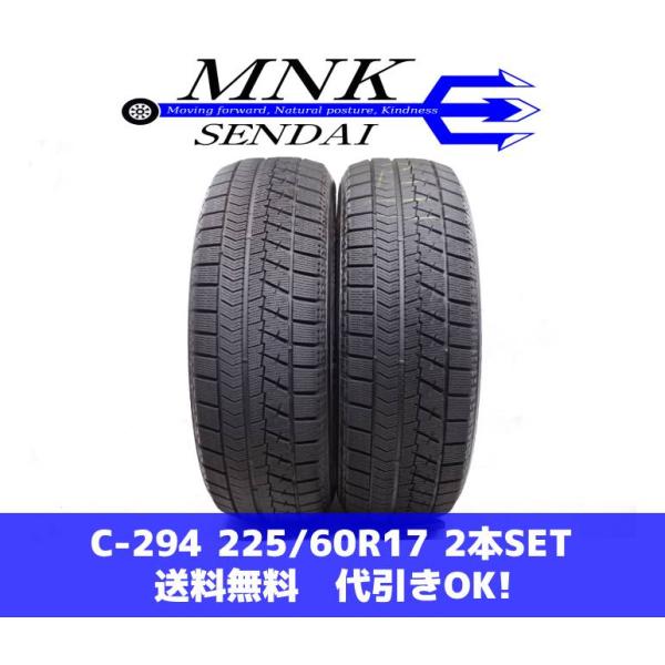 C-294(送料無料/代引きOK)ランクE 中古 225/60R17 ブリヂストン ブリザックVRX...