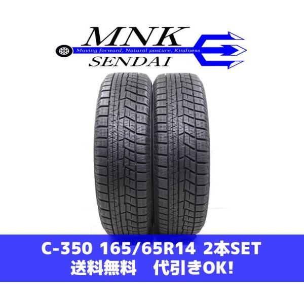 C-350(送料無料/代引きOK)ランクｎ 中古 165/65R14 ヨコハマ アイスガードiG60...