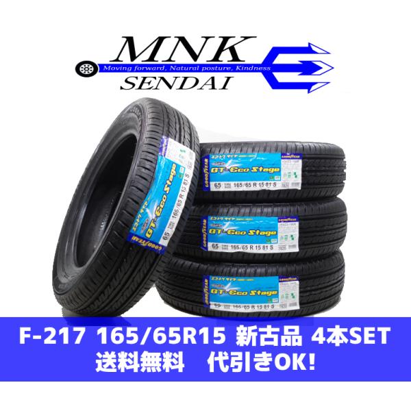 F-217(送料無料/代引きOK)ランクM 新古品 未使用 165/65R15 グッドイヤー GT-...