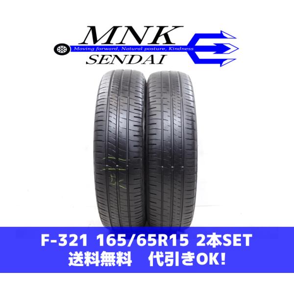 F-321(送料無料/代引きOK)ランクE 中古 履きつぶし用 165/65R15 ダンロップ エナ...