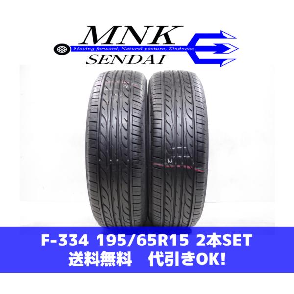 F-334(送料無料/代引きOK)ランクS 中古 美品 195/65R15 ダンロップ エナセーブE...