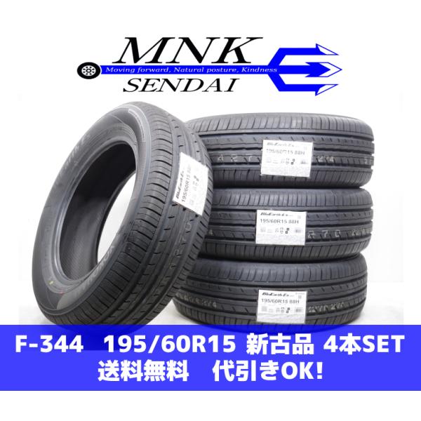 F-344(送料無料/代引きOK)ランクM 新古品 未使用 195/60R15 ヨコハマ ブルーアー...